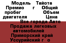  › Модель ­ Тайота Премио 2009г. › Общий пробег ­ 108 000 › Объем двигателя ­ 1 800 › Цена ­ 705 000 - Все города Авто » Продажа легковых автомобилей   . Приморский край,Уссурийский г. о. 